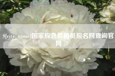 湘潭国家应急救援员报名网查询官网