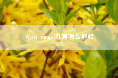 湘潭九宫怎么解释