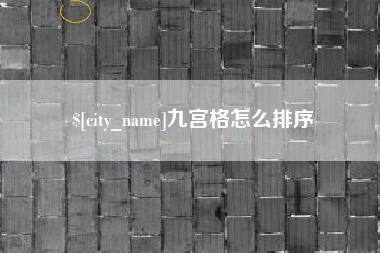 湘潭九宫格怎么排序