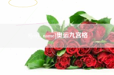 湘潭奥运九宫格