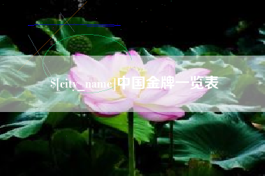 湘潭中国金牌一览表
