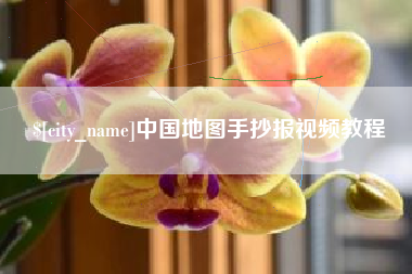 湘潭中国地图手抄报视频教程