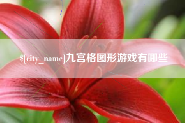 湘潭九宫格图形游戏有哪些