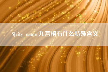 湘潭九宫格有什么特殊含义