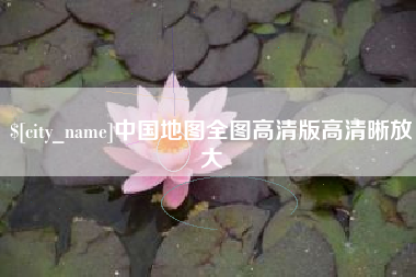 湘潭中国地图全图高清版高清晰放大