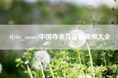 湘潭中国夺金九宫格视频大全