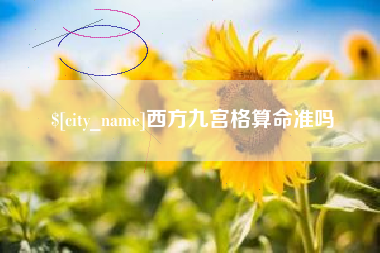 湘潭西方九宫格算命准吗