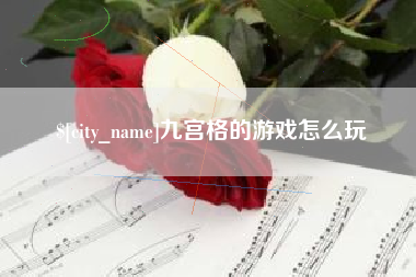 湘潭九宫格的游戏怎么玩