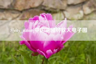 湘潭中国地图可放大电子图