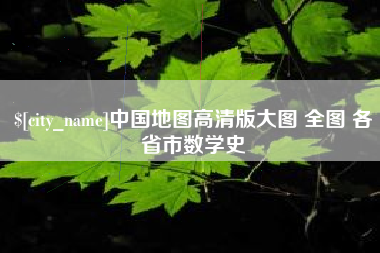 湘潭中国地图高清版大图 全图 各省市数学史
