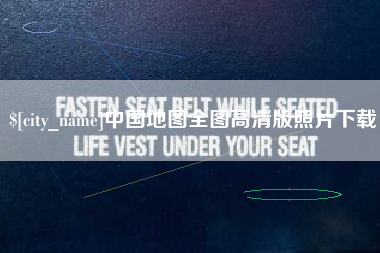 湘潭中国地图全图高清版照片下载