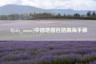湘潭中国地图包括南海手画
