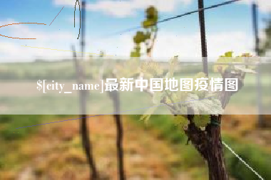 湘潭最新中国地图疫情图