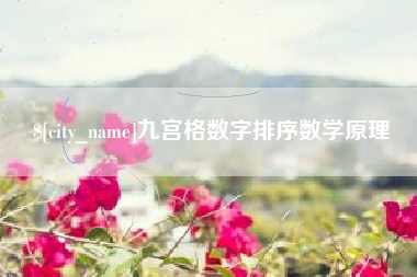 湘潭九宫格数字排序数学原理