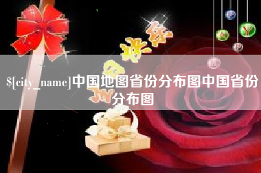 湘潭中国地图省份分布图中国省份分布图