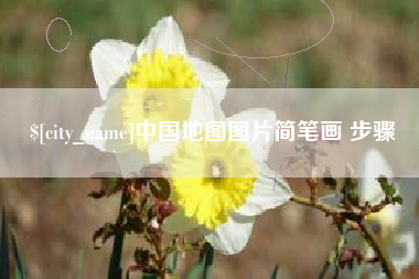 湘潭中国地图图片简笔画 步骤