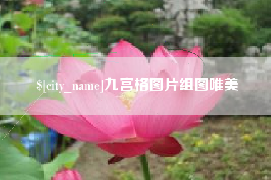 湘潭九宫格图片组图唯美