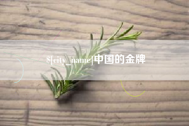 湘潭中国的金牌