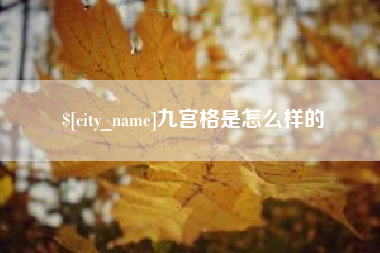 湘潭九宫格是怎么样的