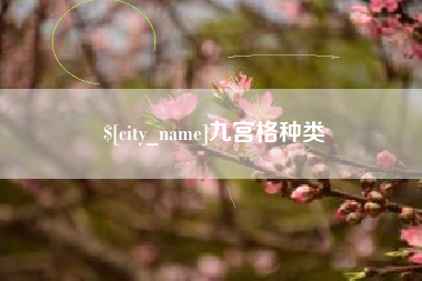 湘潭九宫格种类