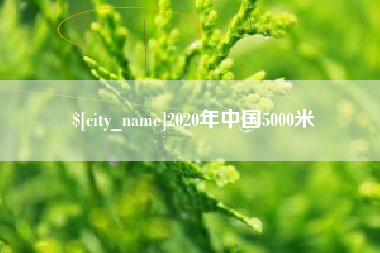 湘潭2020年中国5000米