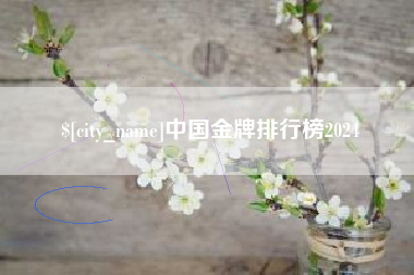 湘潭中国金牌排行榜2024