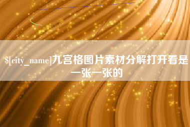 湘潭九宫格图片素材分解打开看是一张一张的