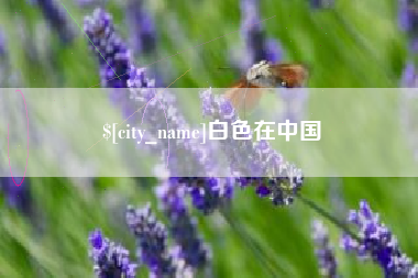湘潭白色在中国