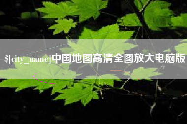 湘潭中国地图高清全图放大电脑版