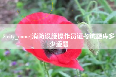 湘潭消防设施操作员证考试题库多少道题