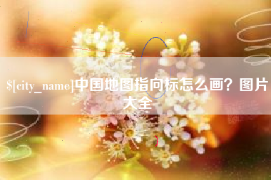 湘潭中国地图指向标怎么画？图片大全