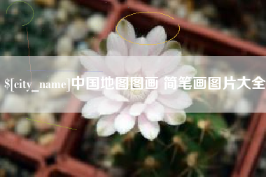 湘潭中国地图图画 简笔画图片大全