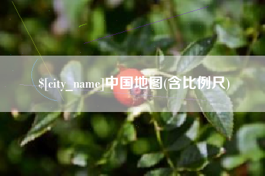湘潭中国地图(含比例尺)