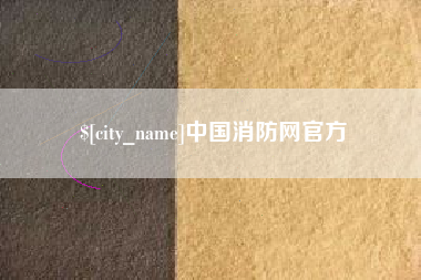 湘潭中国消防网官方