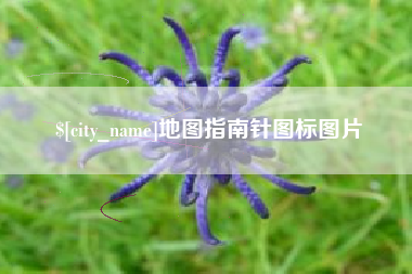 湘潭地图指南针图标图片