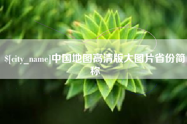 湘潭中国地图高清版大图片省份简称