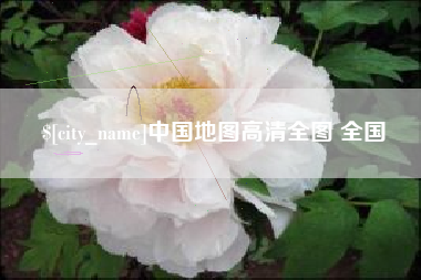 湘潭中国地图高清全图 全国