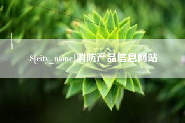 湘潭消防产品信息网站
