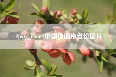 湘潭中国地图带省份图片