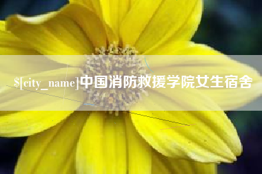 湘潭中国消防救援学院女生宿舍