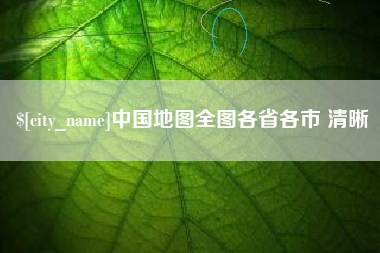 湘潭中国地图全图各省各市 清晰