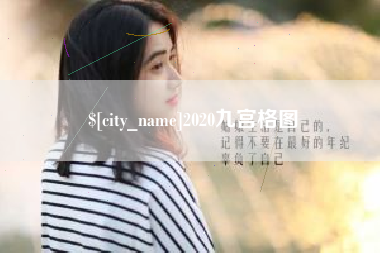 湘潭2020九宫格图