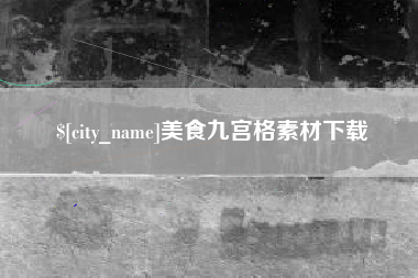 湘潭美食九宫格素材下载