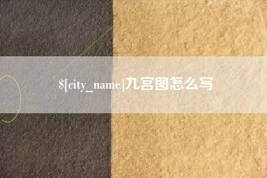湘潭九宫图怎么写