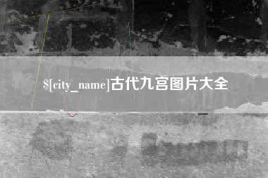 湘潭古代九宫图片大全