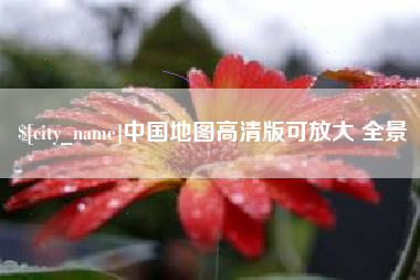 湘潭中国地图高清版可放大 全景