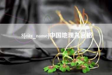 湘潭中国地理九宫格