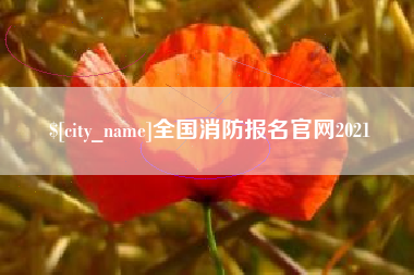 湘潭全国消防报名官网2021