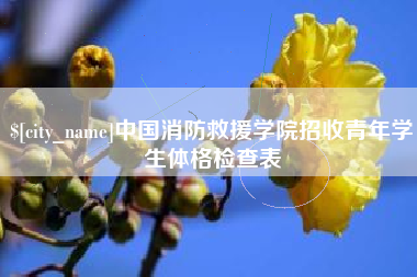湘潭中国消防救援学院招收青年学生体格检查表