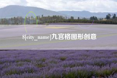 湘潭九宫格图形创意